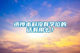 函授本科没有学位的话有用么？