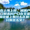 在上海上班，城镇户口和农村户口在交金和社保上有什么区别？分别怎么交？