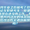 我毕业之后就考了双证在职研究生，但是我现在还没有工作，我想问问这样的情况以后找工作会遇到麻烦吗？