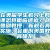 在美留学生若只上网课恐将面临遣返？耶鲁副教授：新规若真实施，会重创美国教育体系