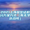 2021上海居住证积分方案方式（有无学历均可）