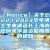 【Notice】关于2022／2023学年博士生申请延长上海市政府奖学金资助期限的通知