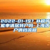 2022-01-19？补税可能申请居转户吗-上海落户调档流程