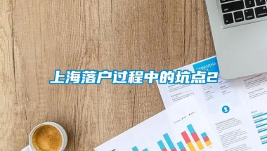 上海落户过程中的坑点2