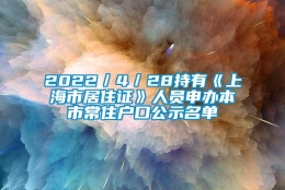 2022／4／28持有《上海市居住证》人员申办本市常住户口公示名单