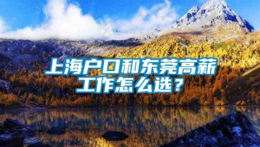 上海户口和东莞高薪工作怎么选？