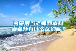 考研后当老师和本科当老师有什么区别呢？