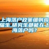 上海落户政策细则应届生,研究生都能在上海落户吗？