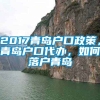 2017青岛户口政策，青岛户口代办，如何落户青岛