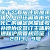 关于公有居住房屋承租人户口迁离本市或死亡的确定房屋征收补偿协议签订主体的通知沪房管规范征〔2013〕9号