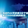 上海纽约大学迎来38个国家约500名本科新生