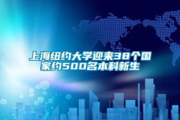 上海纽约大学迎来38个国家约500名本科新生