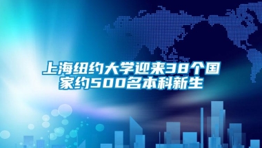 上海纽约大学迎来38个国家约500名本科新生