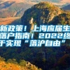 新政策！上海应届生落户指南！2022终于实现“落沪自由”！