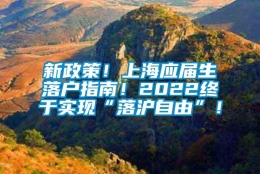 新政策！上海应届生落户指南！2022终于实现“落沪自由”！