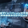 留学Certificate文凭如何申请国外学历学位认证