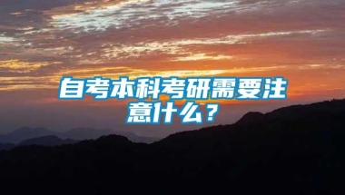 自考本科考研需要注意什么？