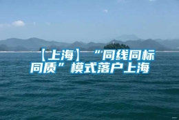 【上海】“同线同标同质”模式落户上海