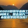 2022即将毕业的工科博士，想去地方二本警察学院可以吗？