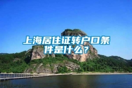 上海居住证转户口条件是什么？