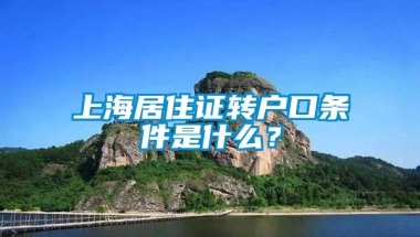 上海居住证转户口条件是什么？