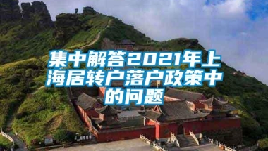 集中解答2021年上海居转户落户政策中的问题