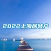 2022上海居转户