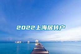 2022上海居转户