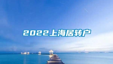 2022上海居转户