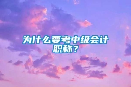 为什么要考中级会计职称？