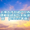 上海人才引进户口办理相应材料与实际流程 （2022年版）