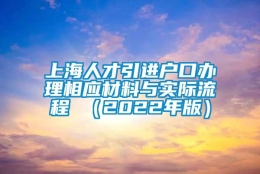 上海人才引进户口办理相应材料与实际流程 （2022年版）