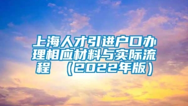 上海人才引进户口办理相应材料与实际流程 （2022年版）