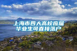 上海市四大高校应届毕业生可直接落户