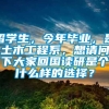 留学生，今年毕业，是土木工程系，想请问下大家回国读研是个什么样的选择？