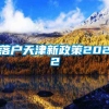 落户天津新政策2022