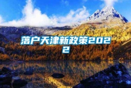 落户天津新政策2022