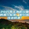 2021年上海积分细则加分标准，积分应该这样凑！