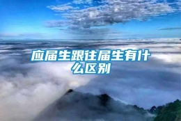 应届生跟往届生有什么区别