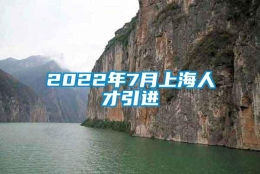 2022年7月上海人才引进