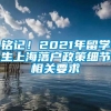 铭记！2021年留学生上海落户政策细节相关要求