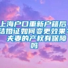 上海户口重新户籍后，结婚证如何变更效果？ 夫妻的产权有保障吗