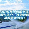 2019年上海留学生海归落户，我的社保基数需要多少？