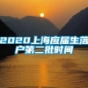 2020上海应届生落户第二批时间