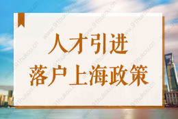 2022人才引进落户上海要符合条件？所需申请资料是什么？