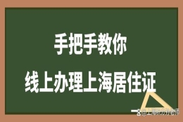 2022年全程线上办理上海居住证，保姆级教程：只要三步！