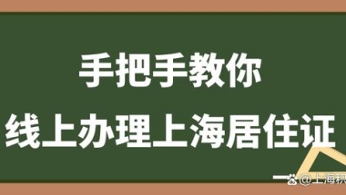 2022年全程线上办理上海居住证，保姆级教程：只要三步！