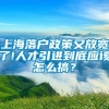 上海落户政策又放宽了!人才引进到底应该怎么搞？