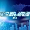 2021年最新：上海居住证积分申请对公司有哪些要求？