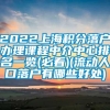 2022上海积分落户办理课程中介中心排名一览(必看)(流动人口落户有哪些好处)